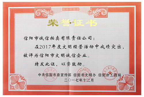 2017年信陽(yáng)拍賣(mài)文明誠(chéng)信企業(yè)